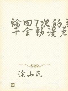轮回7次的恶役千金动漫免费观看