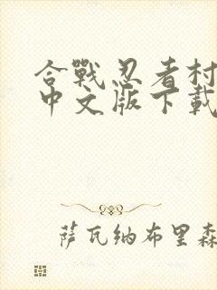 合战忍者村物语中文版下载