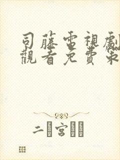 司藤电视剧在线观看免费策驰影院