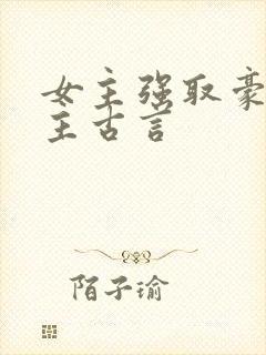 女主强取豪夺男主古言