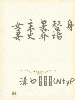 女主是替身的追妻火葬场