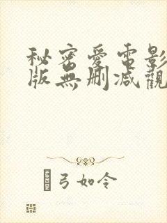 秘密爱电影完整版无删减观看