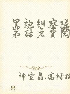 黑袍纠察队漫画第话免费阅读