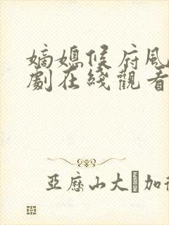 嫡媳候府风云短剧在线观看