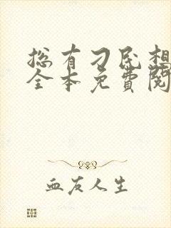 总有刁民想害朕全本免费阅读