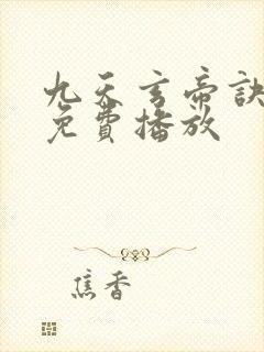 九天玄帝诀动漫免费播放