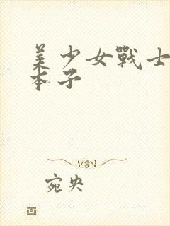 美少女战士同人本子