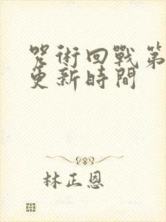 咒术回战第三季更新时间