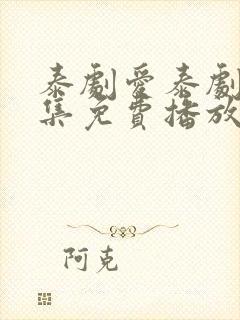 泰剧爱泰剧12集免费播放