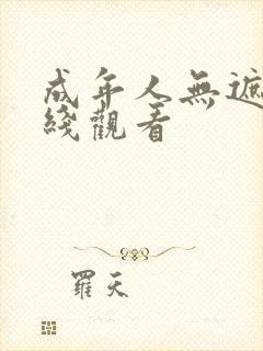 成年人无遮挡在线观看