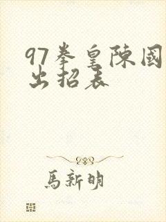 97拳皇陈国汉出招表
