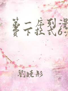 第一序列漫画免费下拉式6漫画