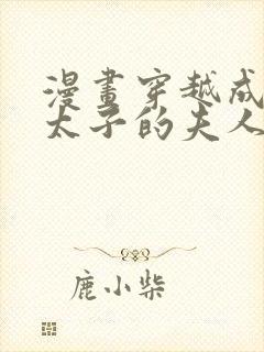 漫画穿越成怪物太子的夫人在线免费全集