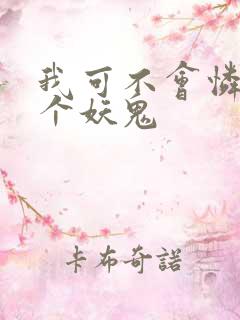 我可不会怜惜一个妖鬼