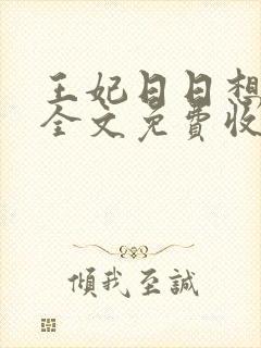 王妃日日想和离全文免费收听