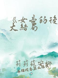 《女帝的后宫》大结局