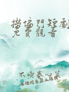 捞偏门短剧全集免费观看