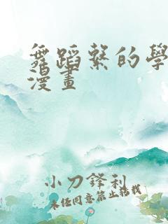 舞蹈系的学姐们漫画