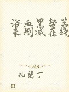 浴血黑帮第四季未删减在线观看