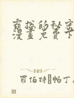 霸总的秘密教学漫画免费下拉式