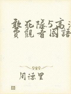 敢死队5高清免费观看国语