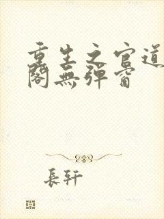 重生之官道笔趣阁无弹窗