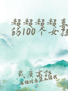 超超超超喜欢你的100个女孩子第一季