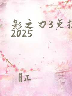 影之刃3兑换码2025