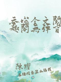 吞噬全文阅读笔趣阁无弹窗