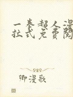 一拳超人漫画下拉式免费阅读在线