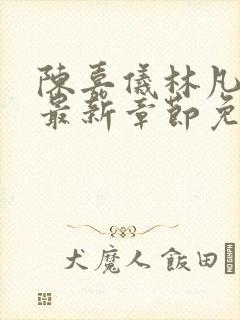 陈嘉仪林凡小说最新章节免费阅读