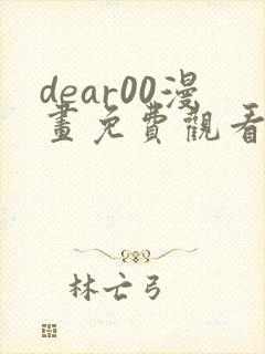 dear00漫画免费观看下拉式完整