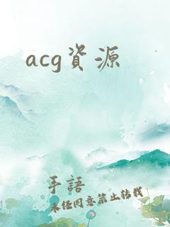 acg资源