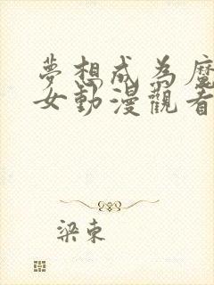 梦想成为魔法少女动漫观看免费全集高清