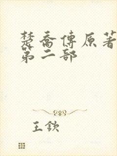 楚乔传原著小说第二部