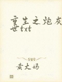 重生之炮灰玩末世txt