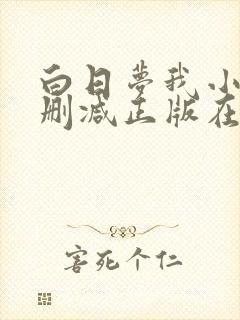 白日梦我小说无删减正版在线阅读