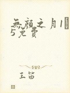 无颜之月1――5免费