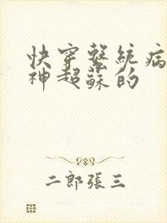 快穿系统病娇男神超苏的