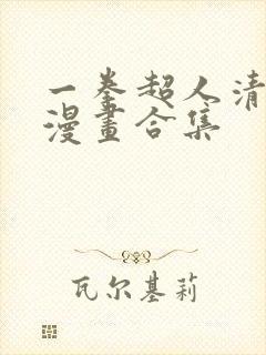 一拳超人清炭版漫画合集