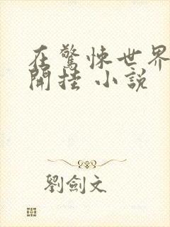 在惊悚世界无限开挂 小说