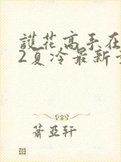 护花高手在都市2夏冷最新章节