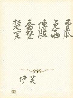 楚乔传免费观看完整版西瓜