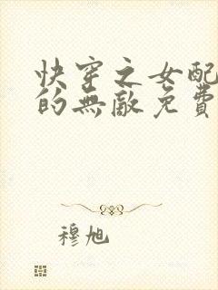 快穿之女配她真的无敌免费阅读全文