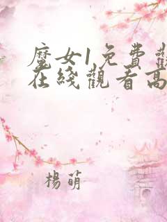 魔女1免费观看在线观看高清版全集