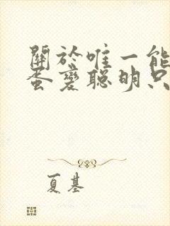 关于唯一能让笨蛋变聪明只有我的xx免费观看