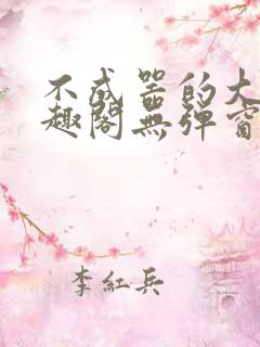 不成器的大哥笔趣阁无弹窗免费