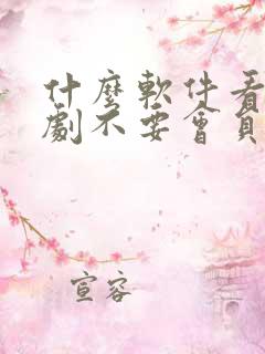 什么软件看电视剧不要会员全部免费