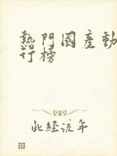 热门国产动漫排行榜