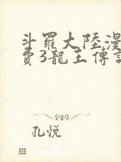 斗罗大陆漫画免费3龙王传说